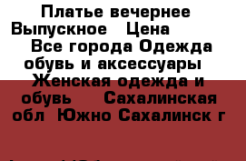 Платье вечернее. Выпускное › Цена ­ 15 000 - Все города Одежда, обувь и аксессуары » Женская одежда и обувь   . Сахалинская обл.,Южно-Сахалинск г.